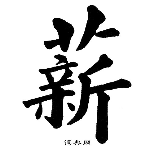 黄自元写的薪