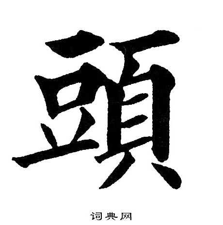黄自元写的頭