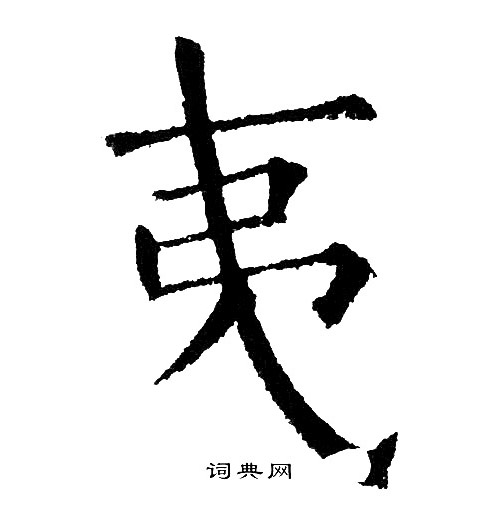 黄自元写的夷