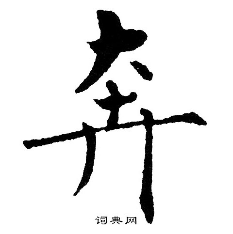 黄自元写的奔