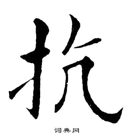 黄自元写的抗