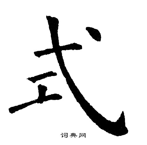 黄自元写的式
