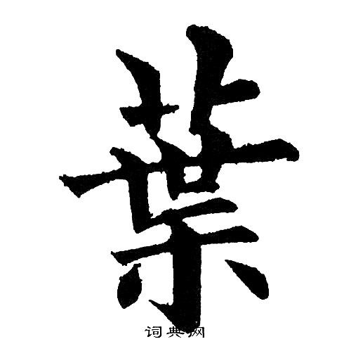 黄自元写的葉
