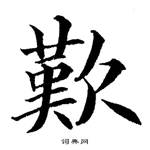 黄自元写的歎