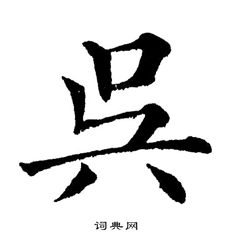 黄自元写的吴