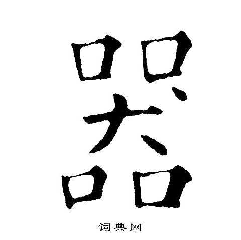 黄自元写的器