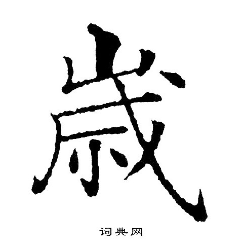 黄自元写的岁