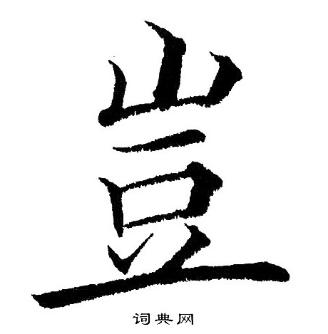 黄自元写的豈