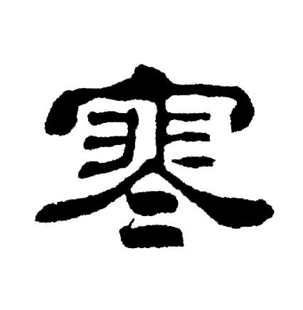 刘炳森写的寒