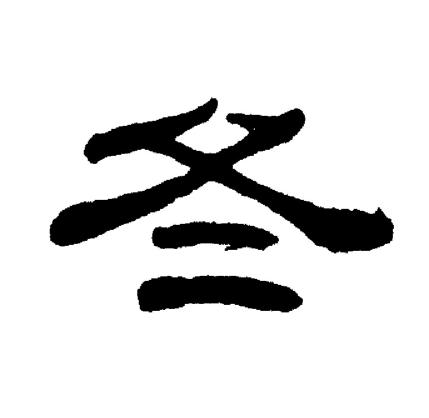 刘炳森写的冬