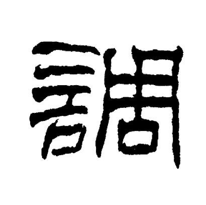 刘炳森写的調