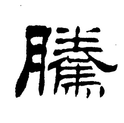 刘炳森写的騰