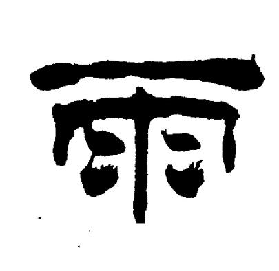刘炳森写的雨