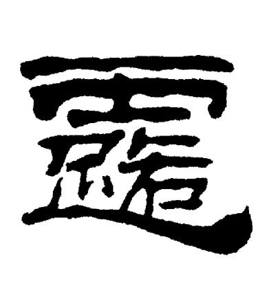 刘炳森写的露