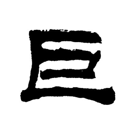 刘炳森写的巨