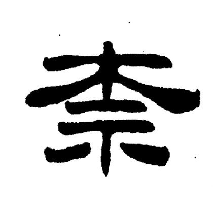 刘炳森写的柰