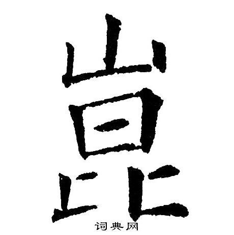 黄自元写的崑