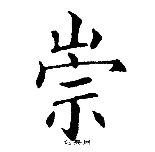 黄自元写的崇