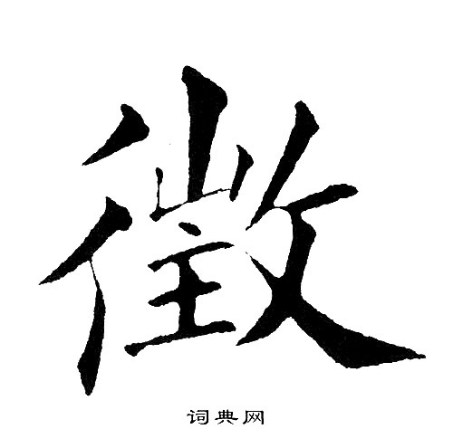 黄自元写的徵