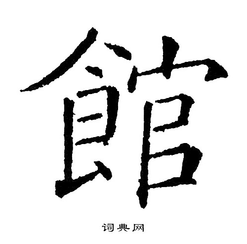 黄自元写的館