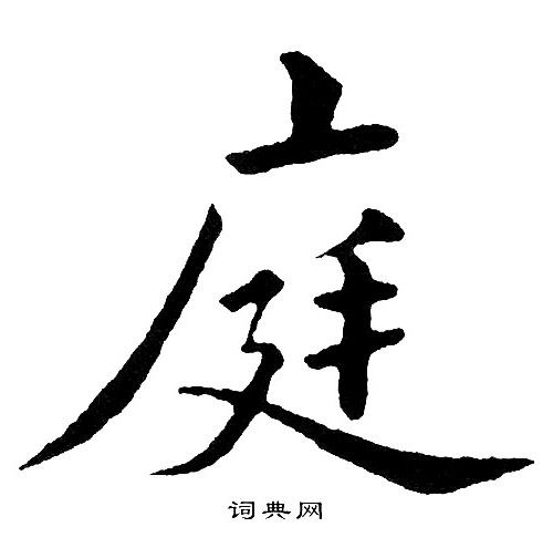 黄自元写的庭