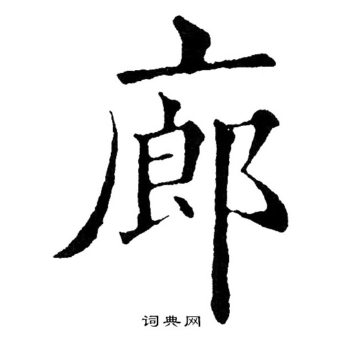 黄自元写的廊