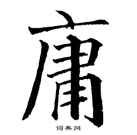 黄自元写的庸