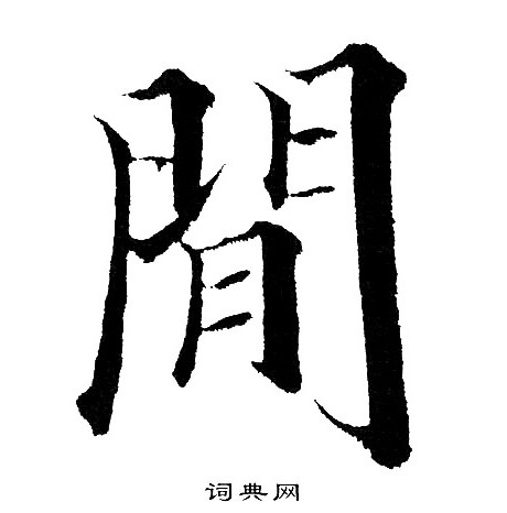 黄自元写的閒
