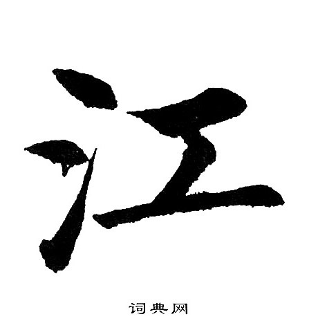 黄自元写的江