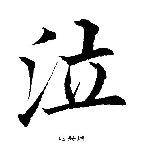 黄自元写的泣