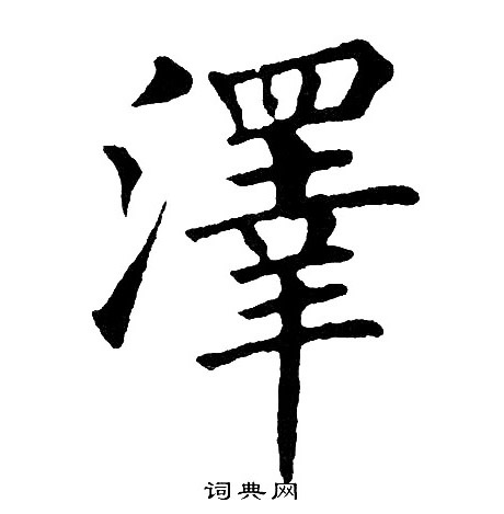 黄自元写的澤