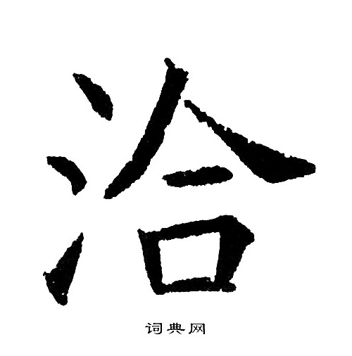 黄自元写的洽