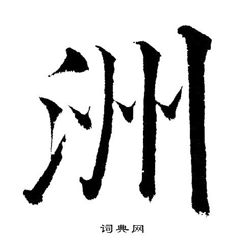 黄自元写的洲