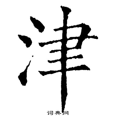黄自元写的津