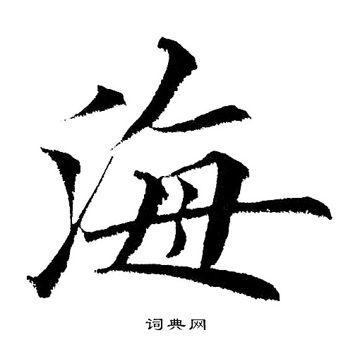 黄自元写的海