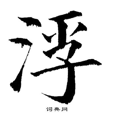 黄自元写的浮