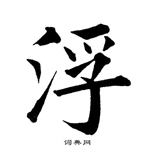 黄自元写的浮