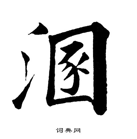 黄自元写的溷