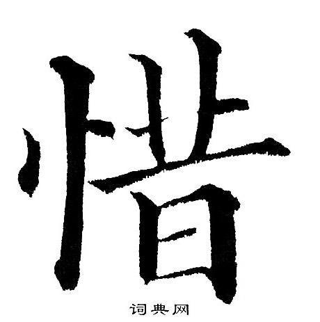 黄自元写的惜