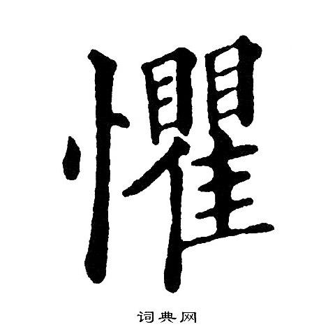 黄自元写的懼