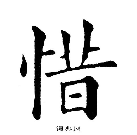 黄自元写的惜