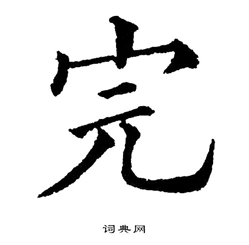 黄自元写的完