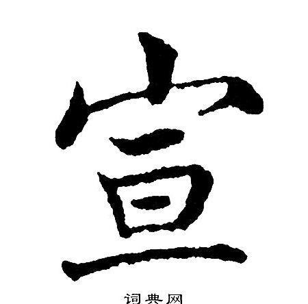 黄自元写的宣
