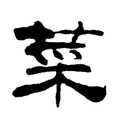 刘炳森写的菜