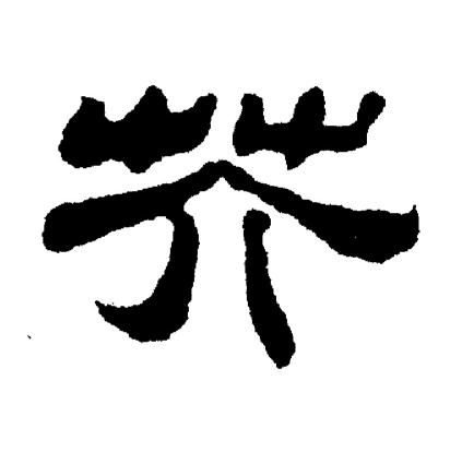 刘炳森写的芥