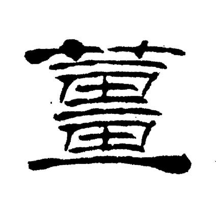 刘炳森写的姜