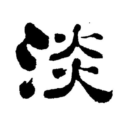 刘炳森写的淡