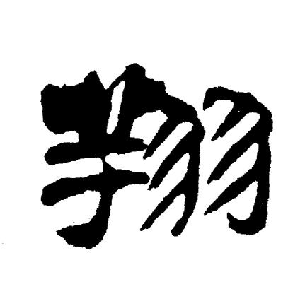 刘炳森写的翔