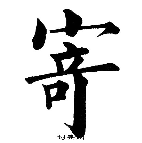 黄自元写的寄