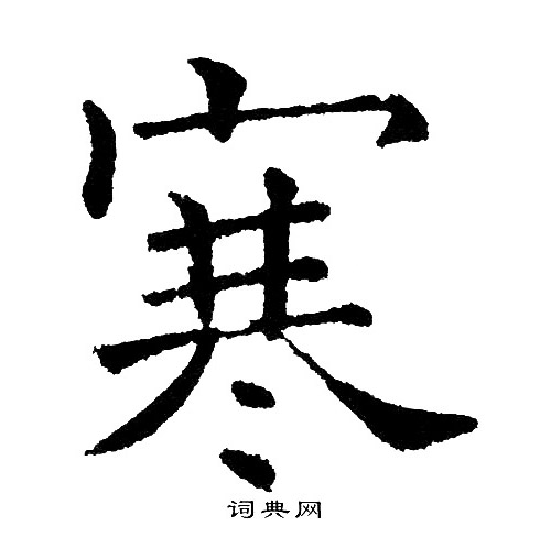 黄自元写的寒